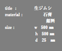 title : 生ジムシ material : 石膏 顔料 size : ｗ 500 ㎜ ｈ 500 ㎜ ｄ 25 ㎜